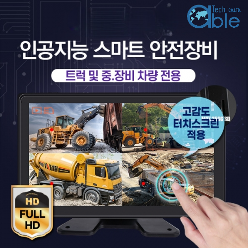 ai 스마트 안전 카메라모니터세트 유무선 복합 인공지능 시스템 중장비 트럭 지게차